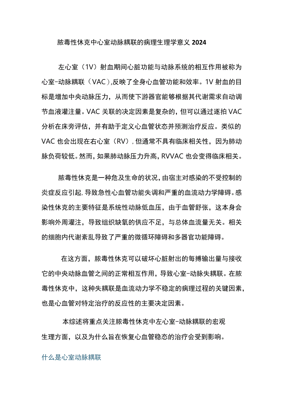 脓毒性休克中心室动脉耦联的病理生理学意义2024.docx_第1页