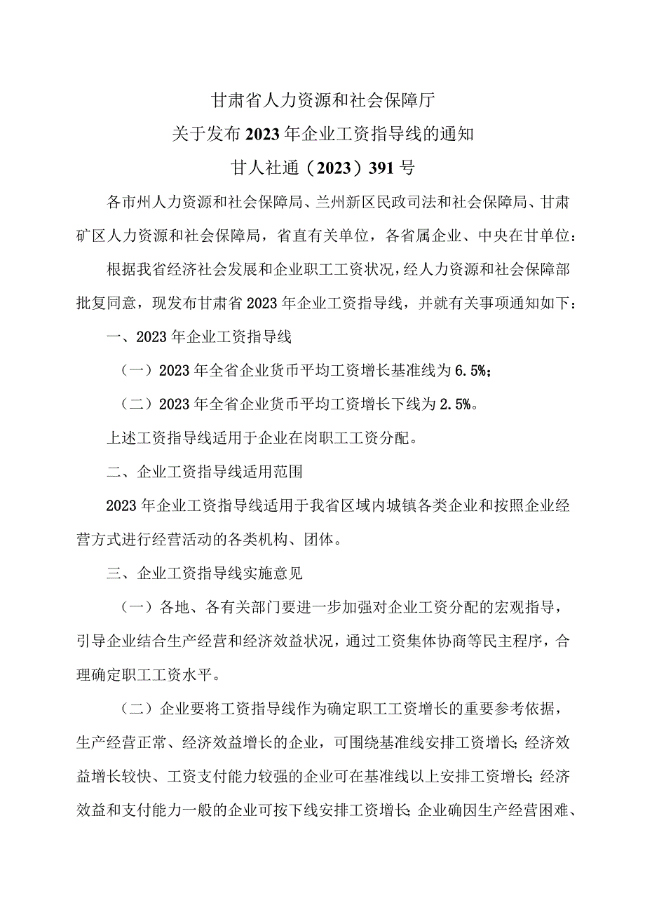 甘肃省关于发布2023年企业工资指导线的通知（2023年）.docx_第1页