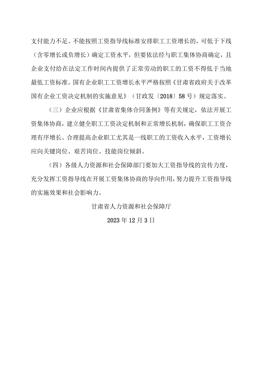 甘肃省关于发布2023年企业工资指导线的通知（2023年）.docx_第2页