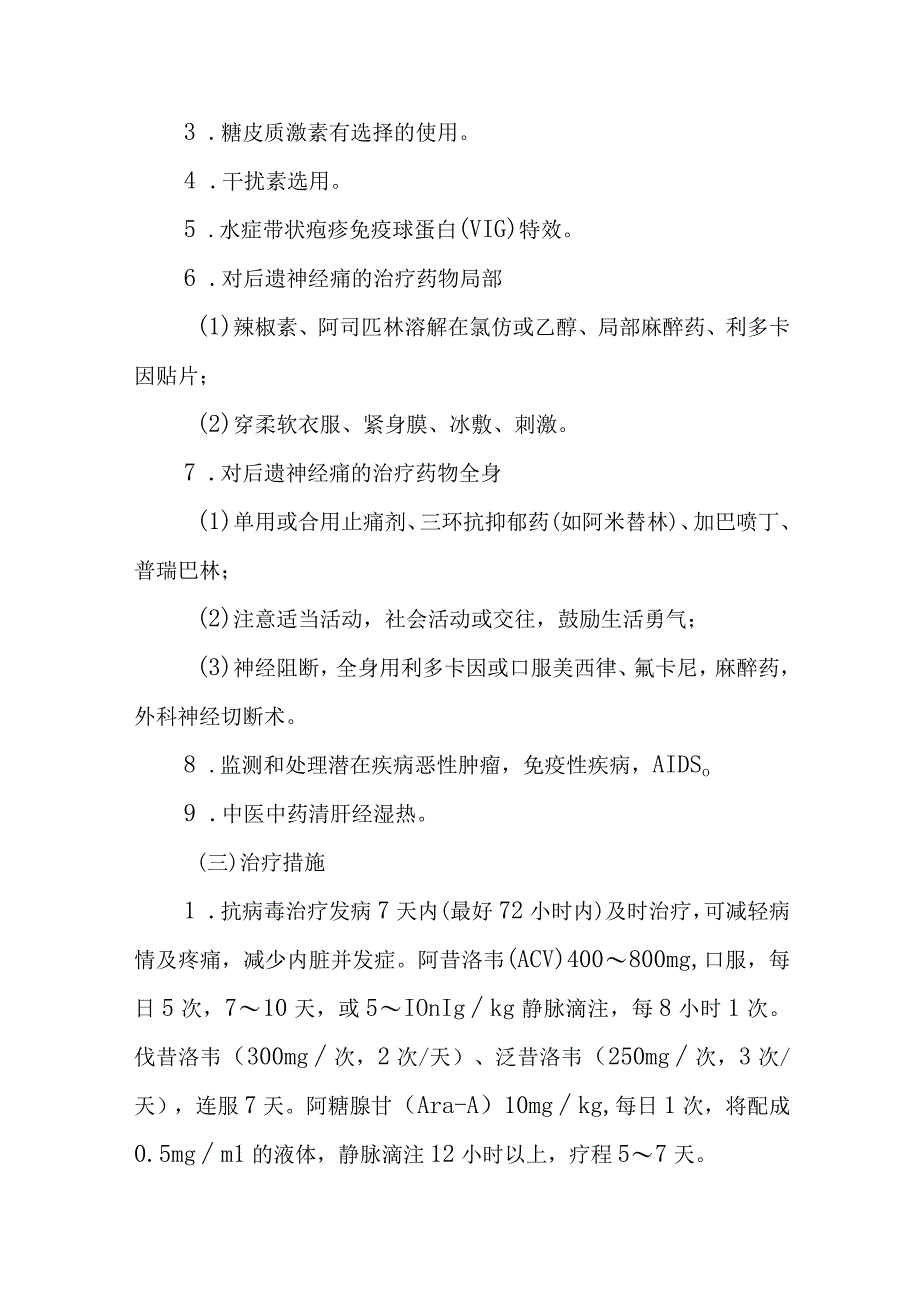 病毒性皮肤病带状疱疹和带状疱疹后遗神经痛的诊治常规.docx_第3页