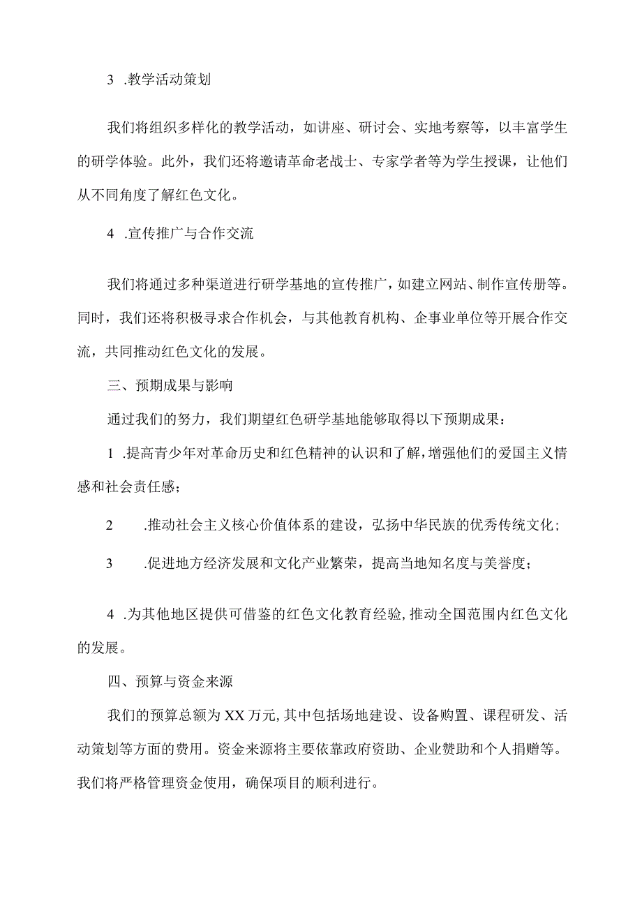 红色研学基地申报书.docx_第2页