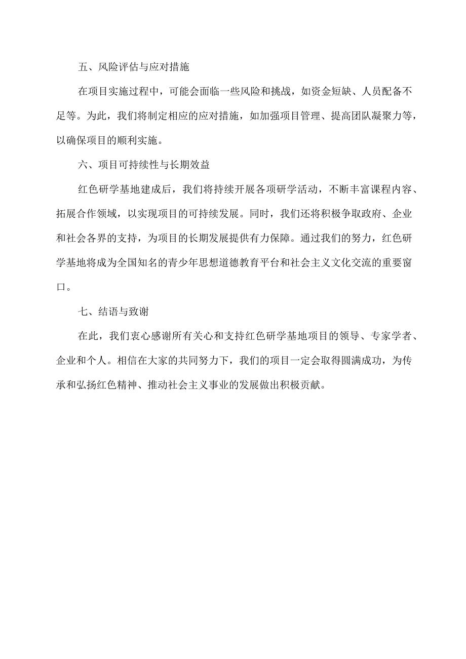 红色研学基地申报书.docx_第3页