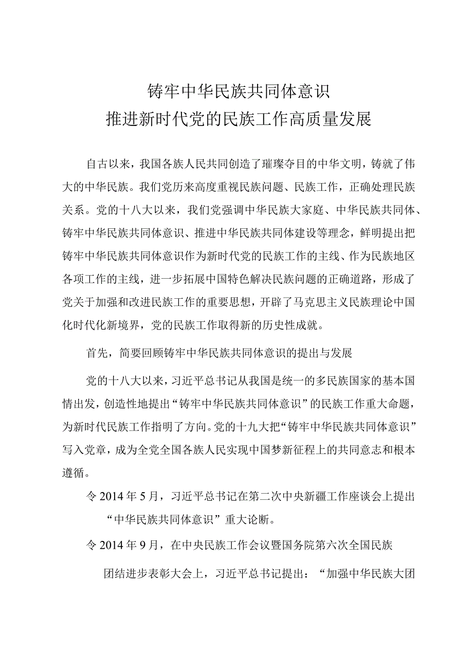 精品党课PPT《铸牢中华民族共同体意识 推进新时代党的民族工作高质量发展》讲稿.docx_第1页