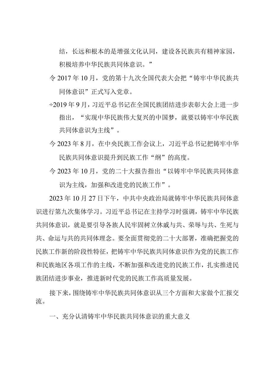 精品党课PPT《铸牢中华民族共同体意识 推进新时代党的民族工作高质量发展》讲稿.docx_第2页