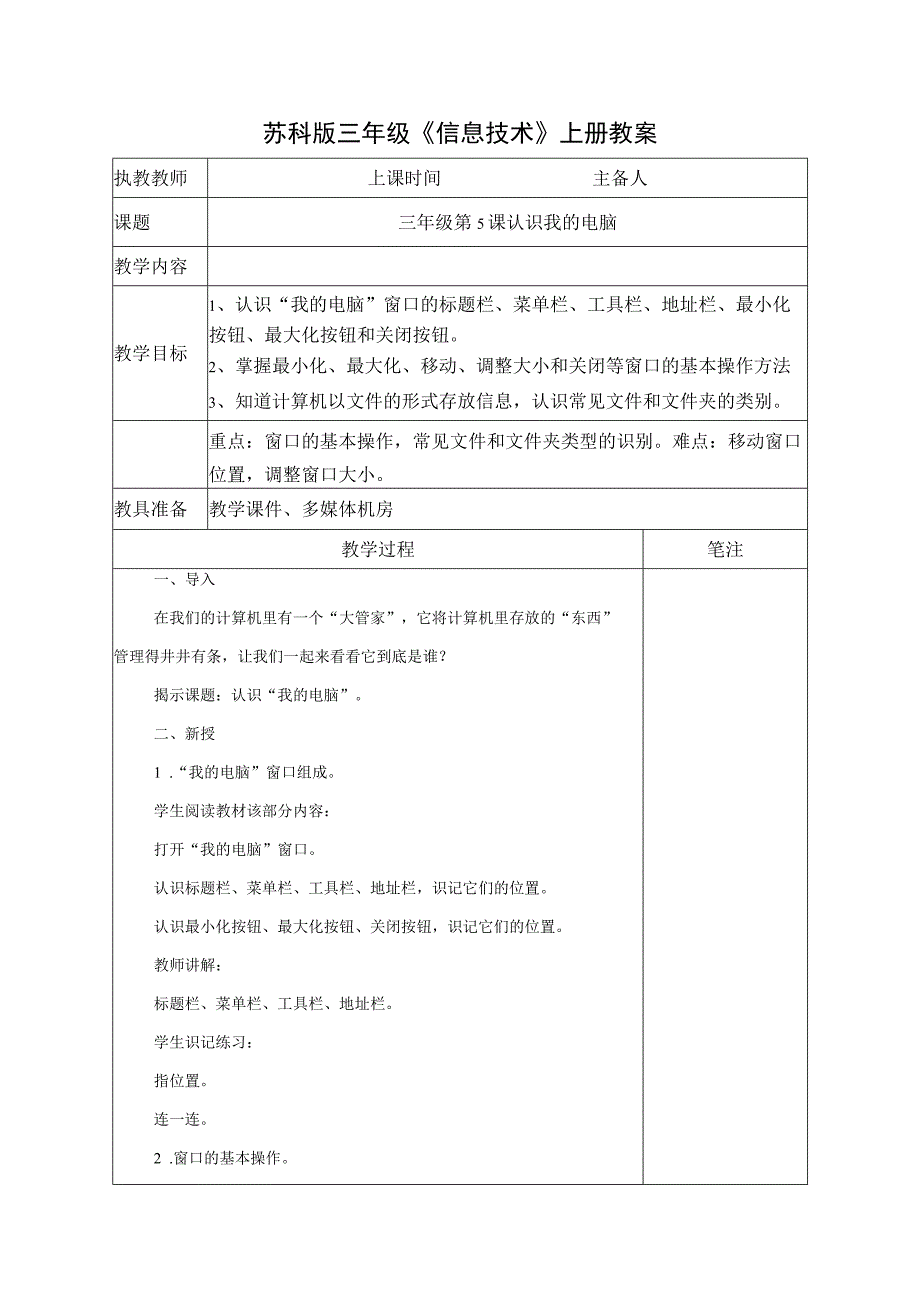 苏科版三年级信息技术上册第4课《认识我的电脑》教案.docx_第1页