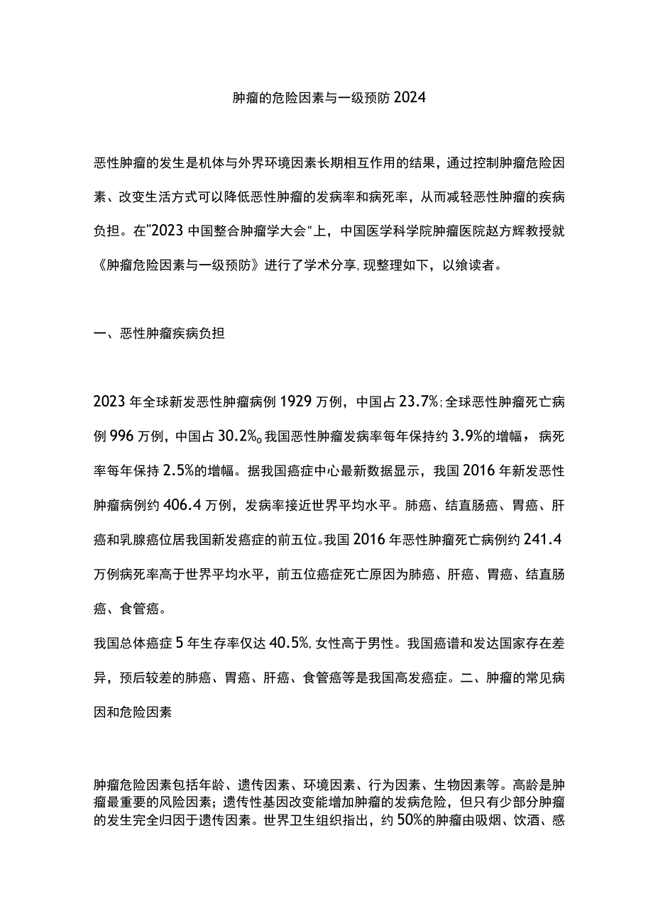 肿瘤的危险因素与一级预防2024.docx_第1页