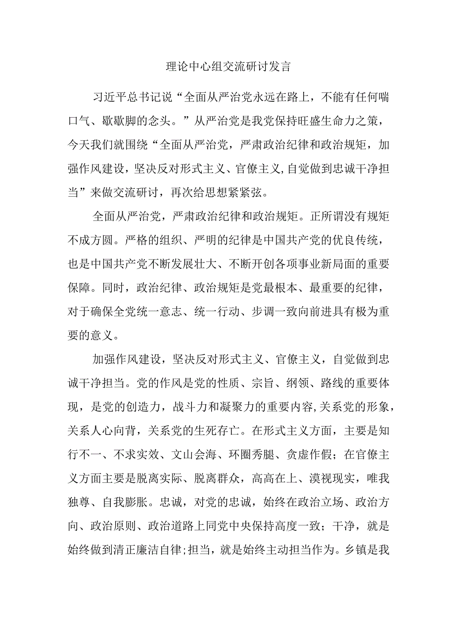 理论中心组交流研讨发言.docx_第1页