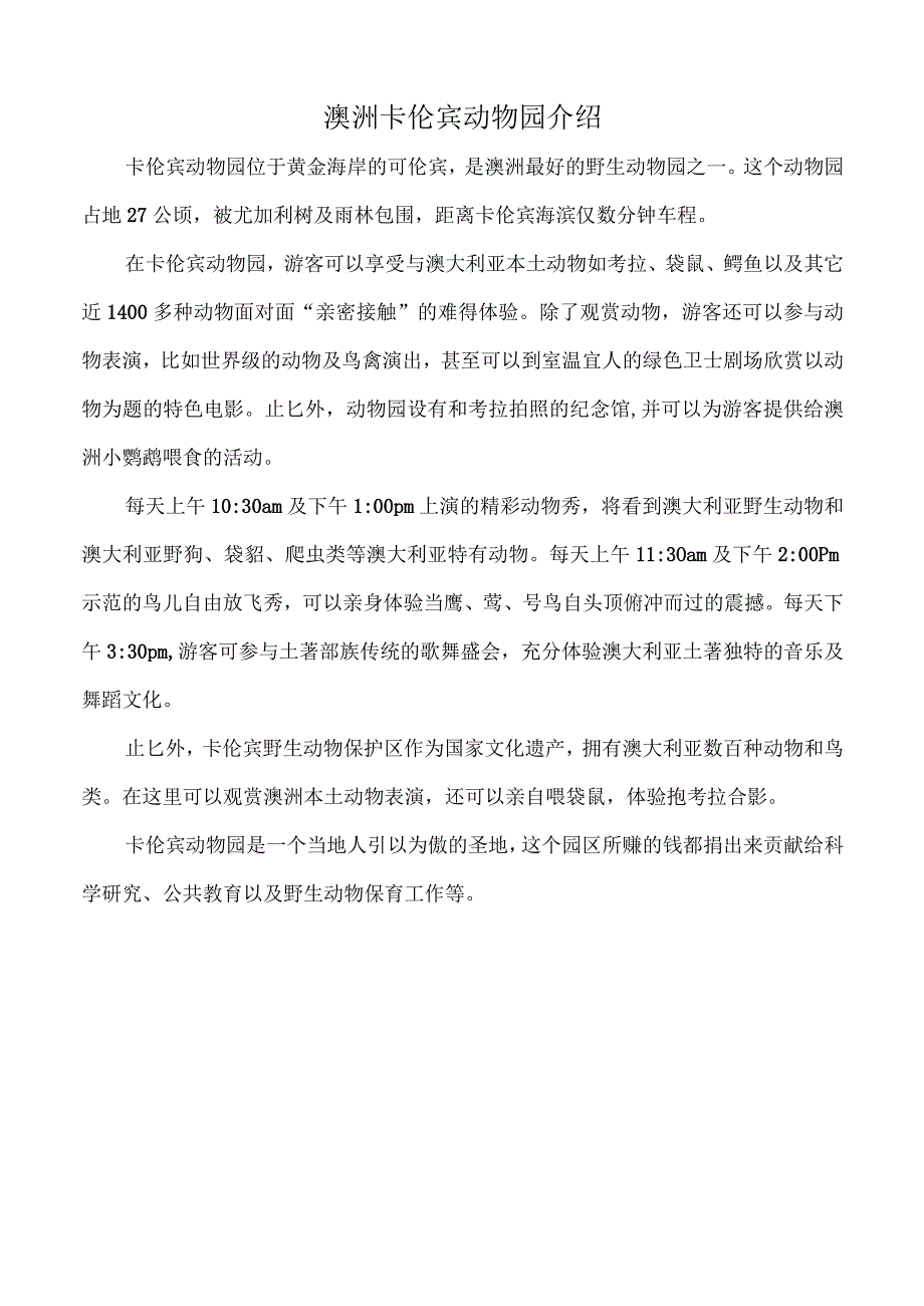 澳洲卡伦宾动物园介绍.docx_第1页