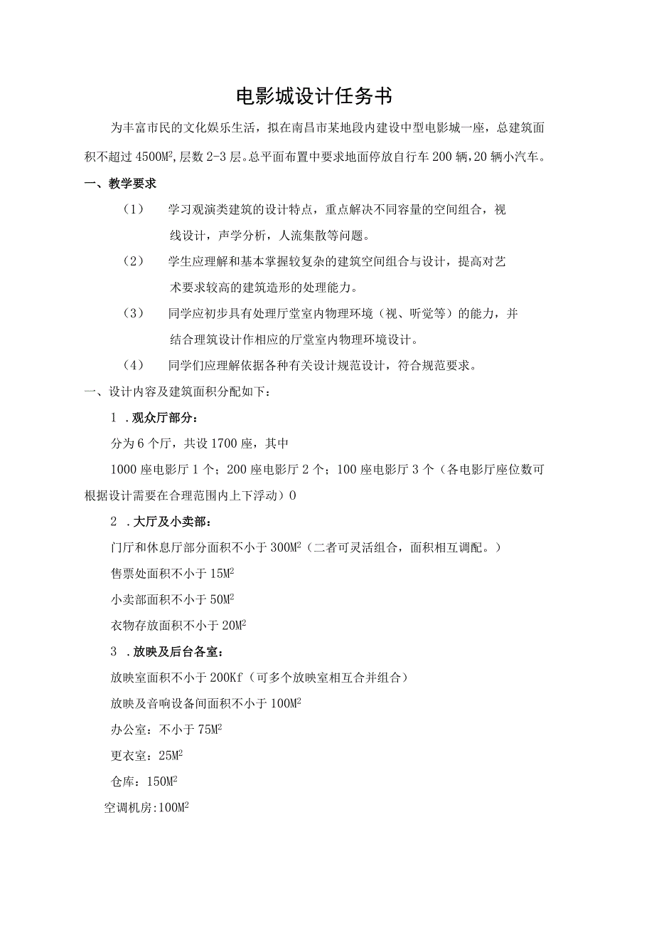 电影城设计任务书new教学内容.docx_第1页