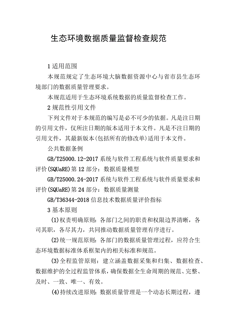 生态环境数据质量监督检查规范.docx_第1页