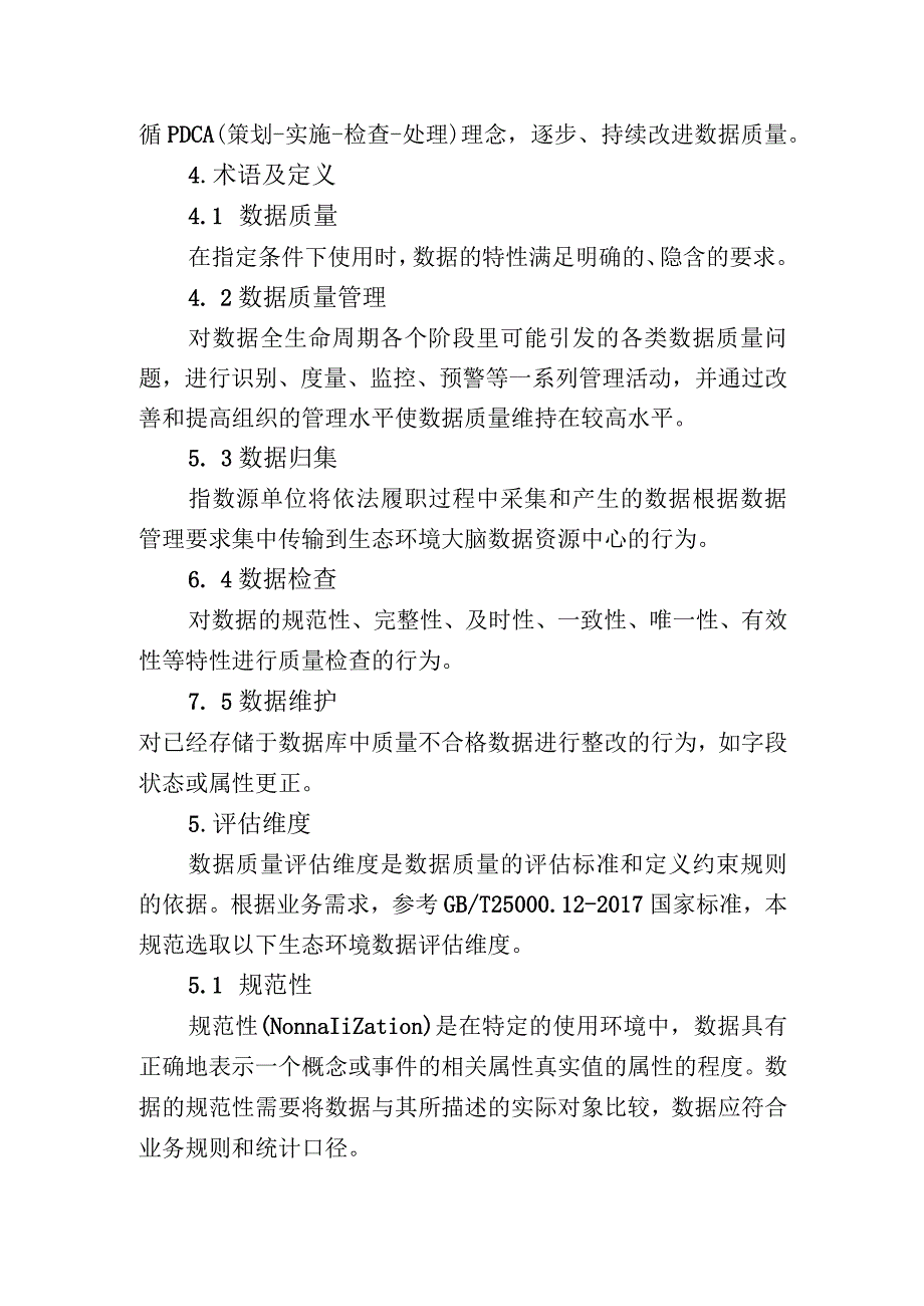 生态环境数据质量监督检查规范.docx_第2页