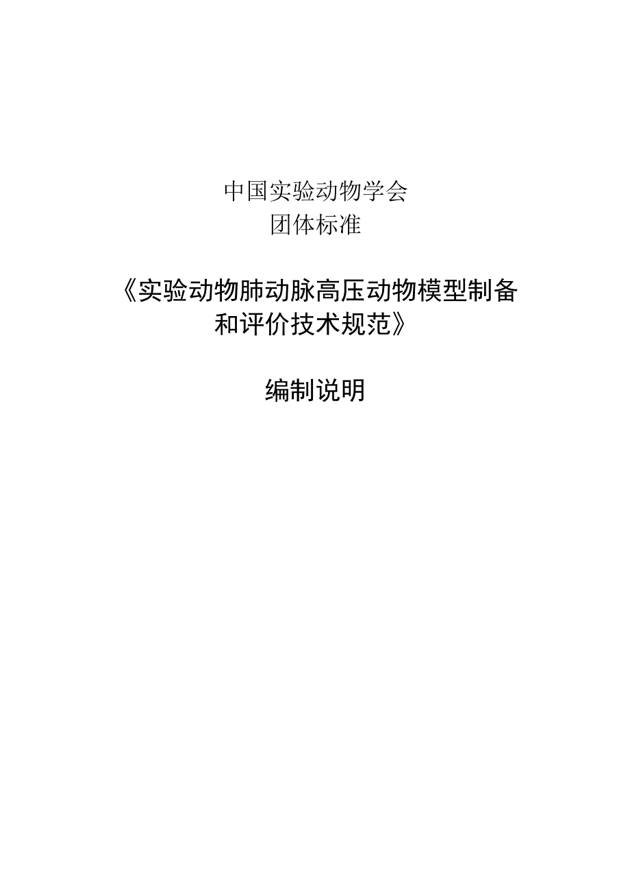 肺动脉高压动物模型制备和评价技术规范-标准编制说明.docx_第1页