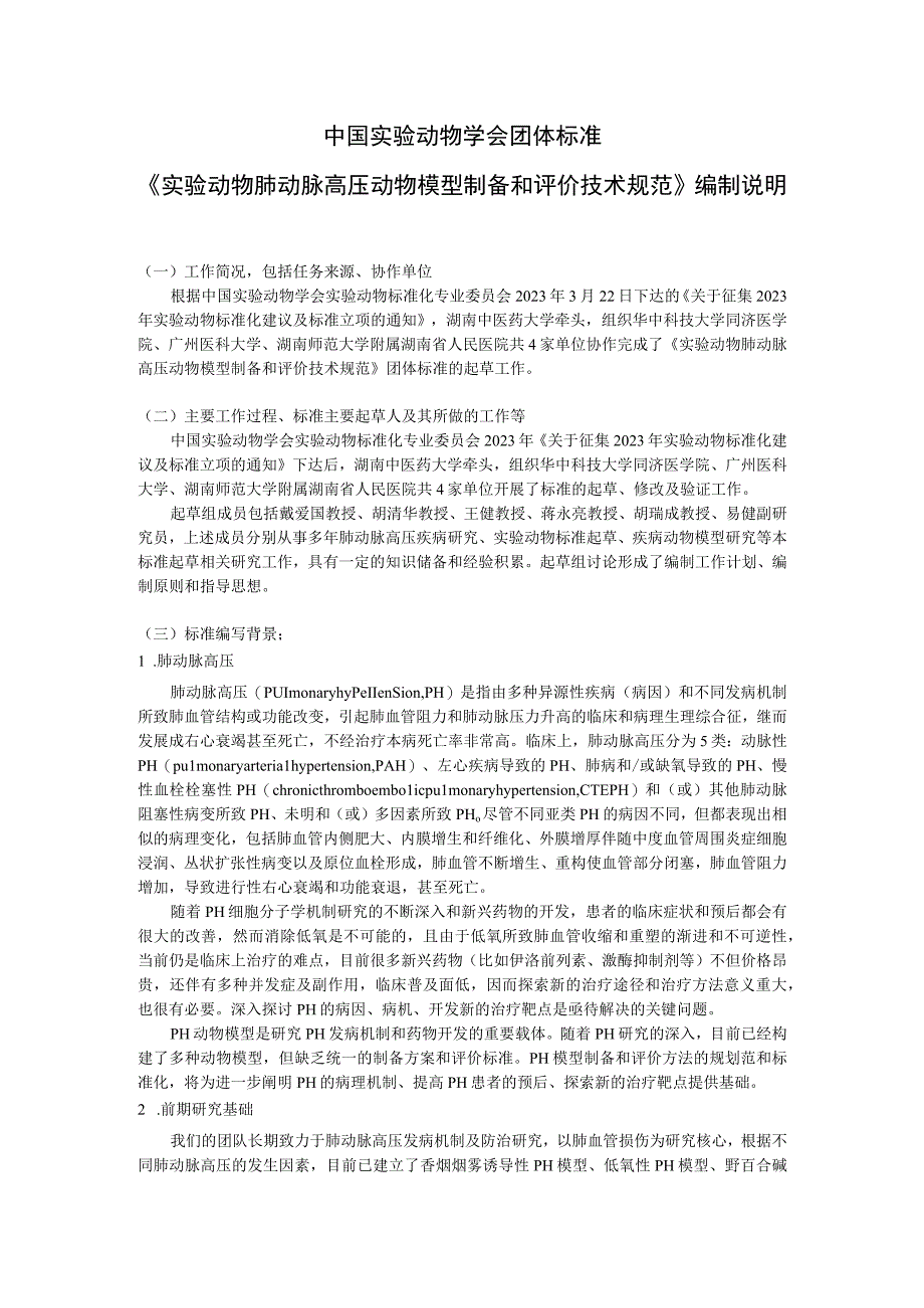 肺动脉高压动物模型制备和评价技术规范-标准编制说明.docx_第2页