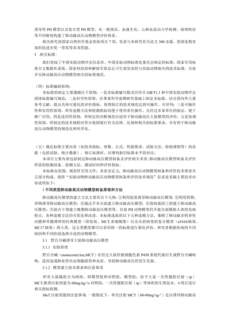 肺动脉高压动物模型制备和评价技术规范-标准编制说明.docx_第3页