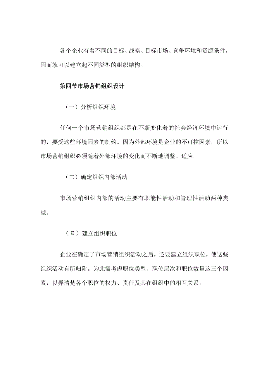 自考“市场营销学”考试大纲市场营销计划与组织.docx_第3页