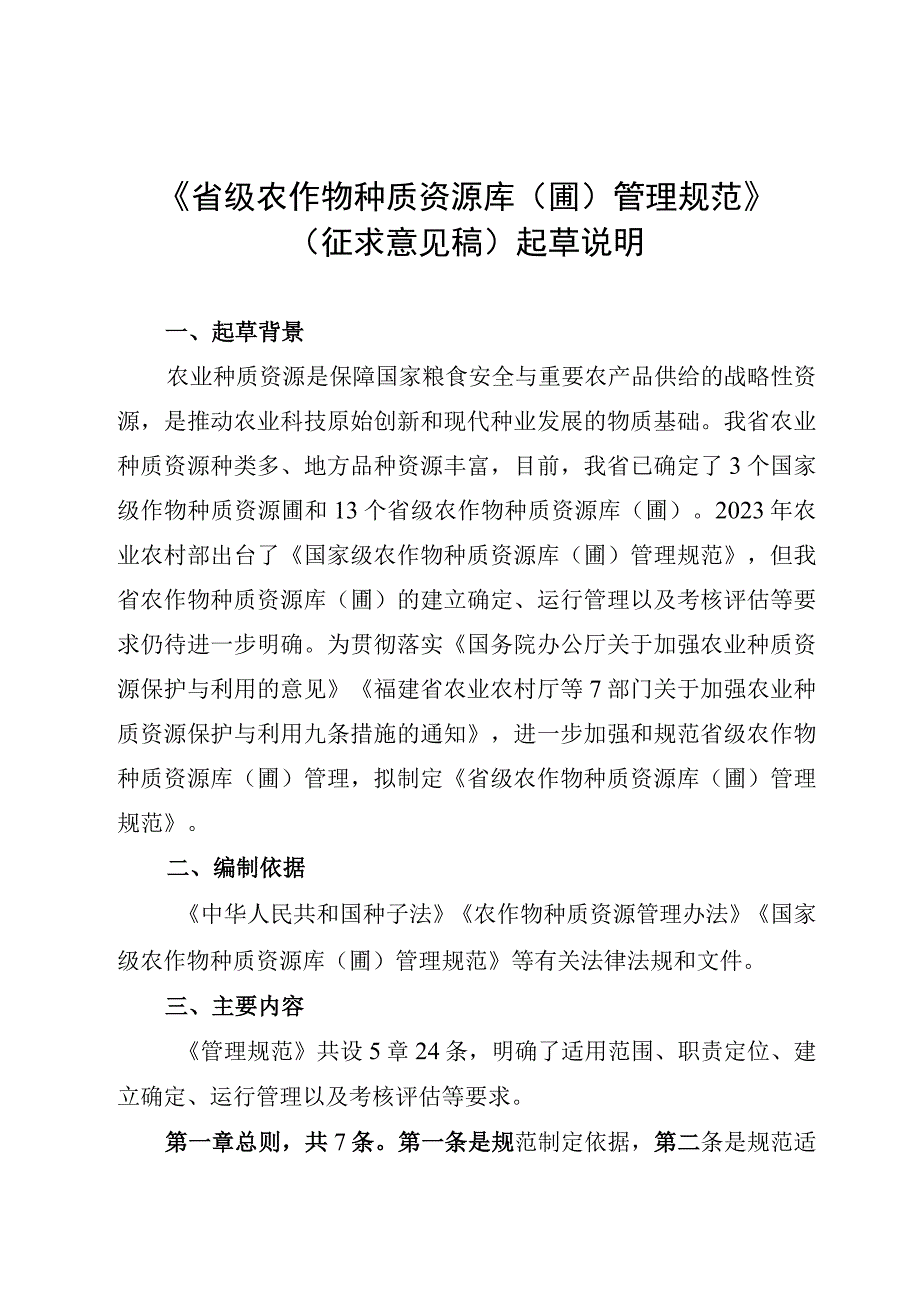 省级农作物种质资源库（圃）管理规范编制说明.docx_第1页