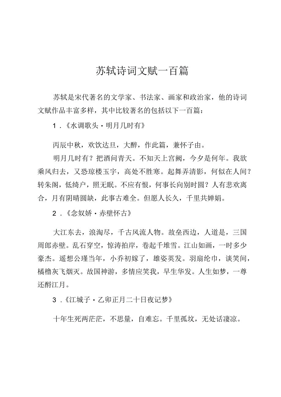 苏轼诗词文赋一百篇.docx_第1页