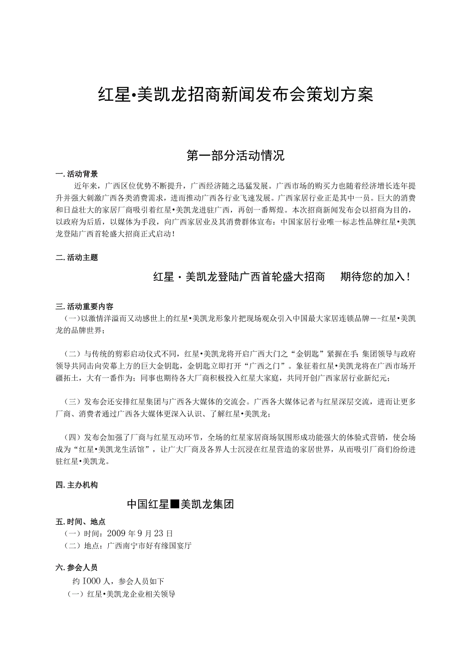 红星美凯龙招商新闻发布会策划(方案).docx_第1页