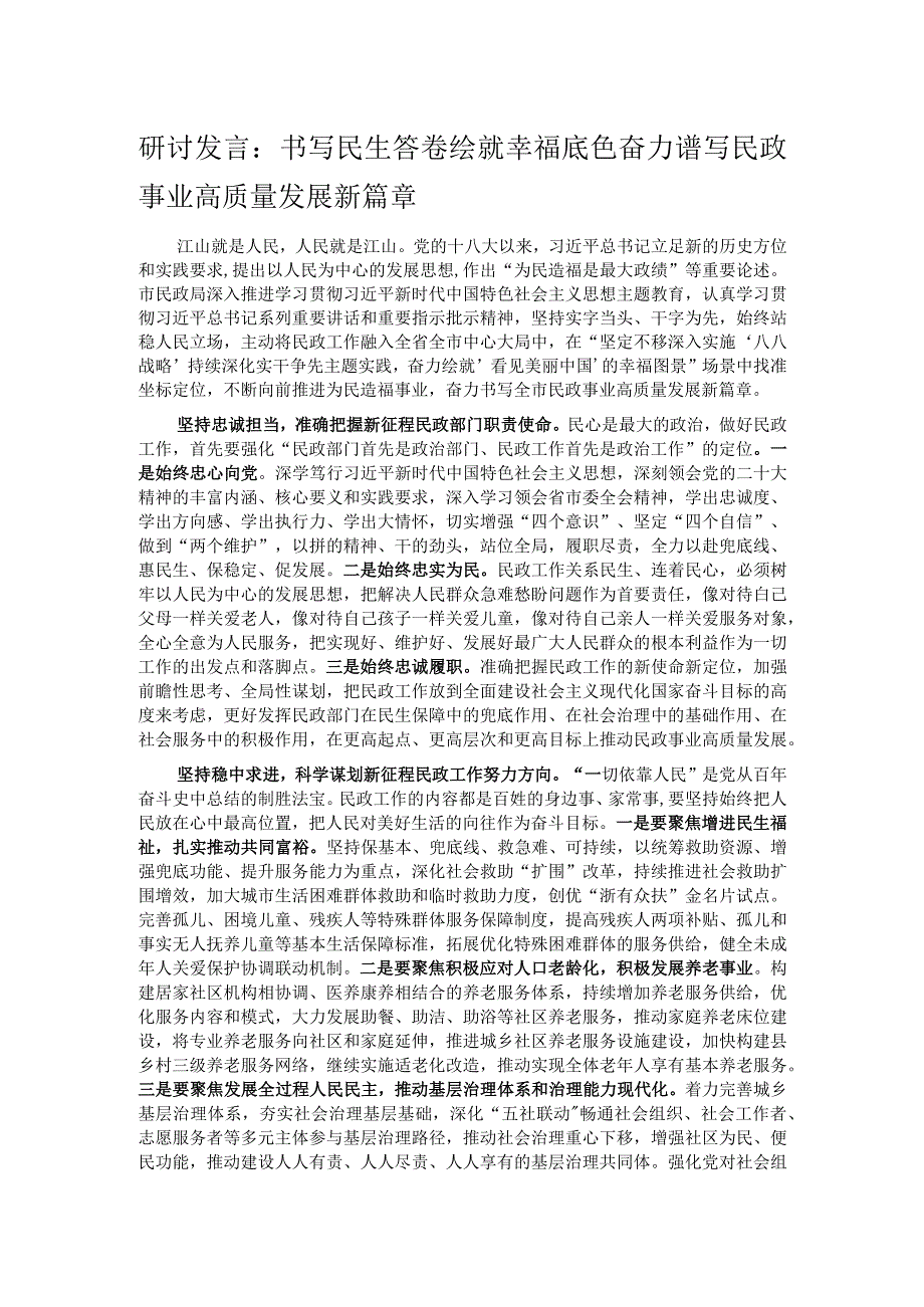 研讨发言：书写民生答卷 绘就幸福底色 奋力谱写民政事业高质量发展新篇章.docx_第1页