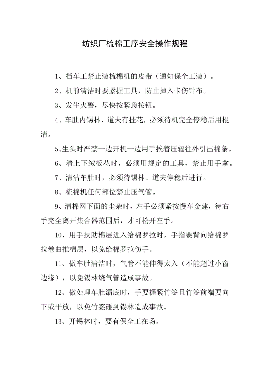 纺织厂梳棉工序安全操作规程.docx_第1页