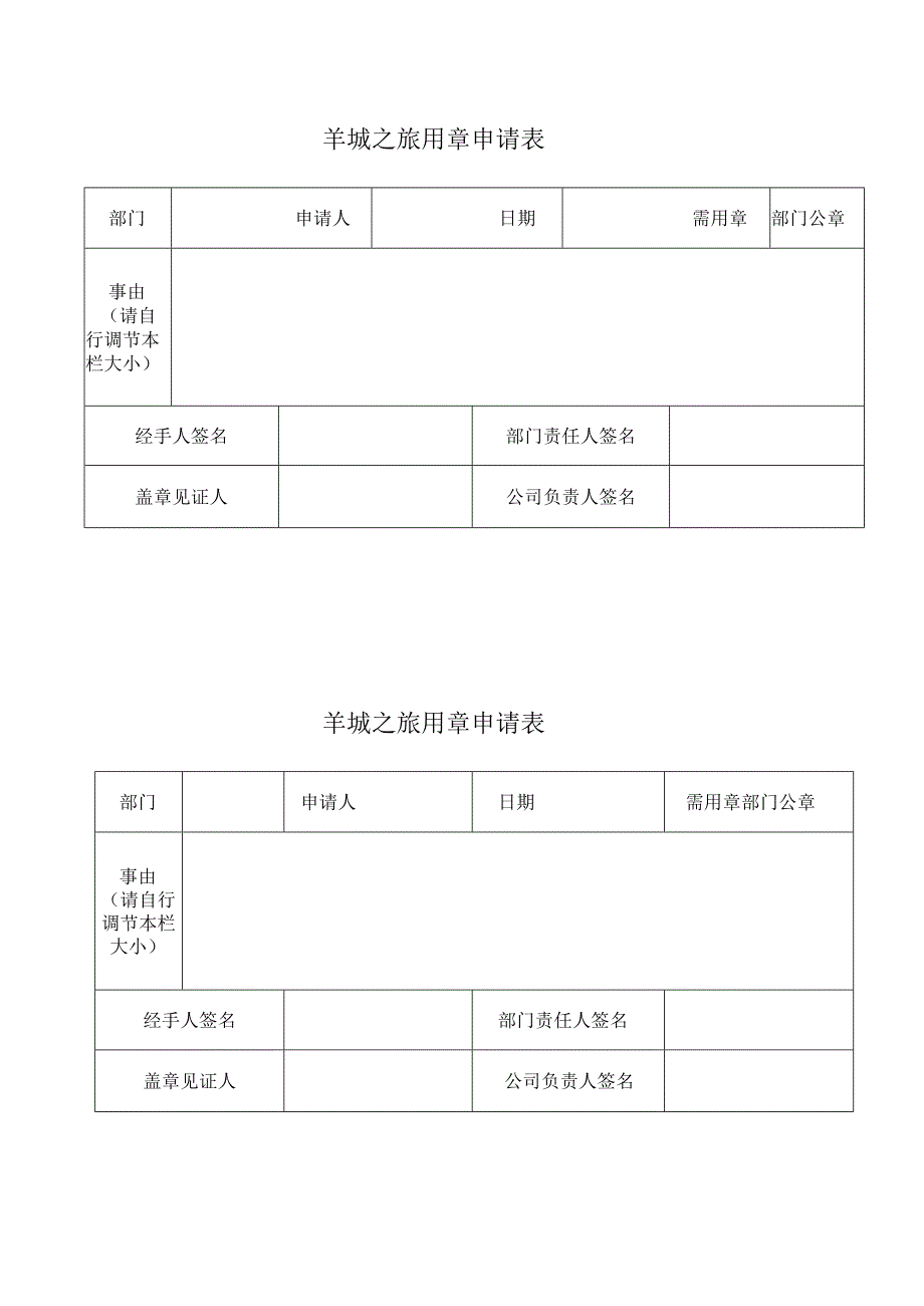 羊城之旅用章申请表.docx_第1页