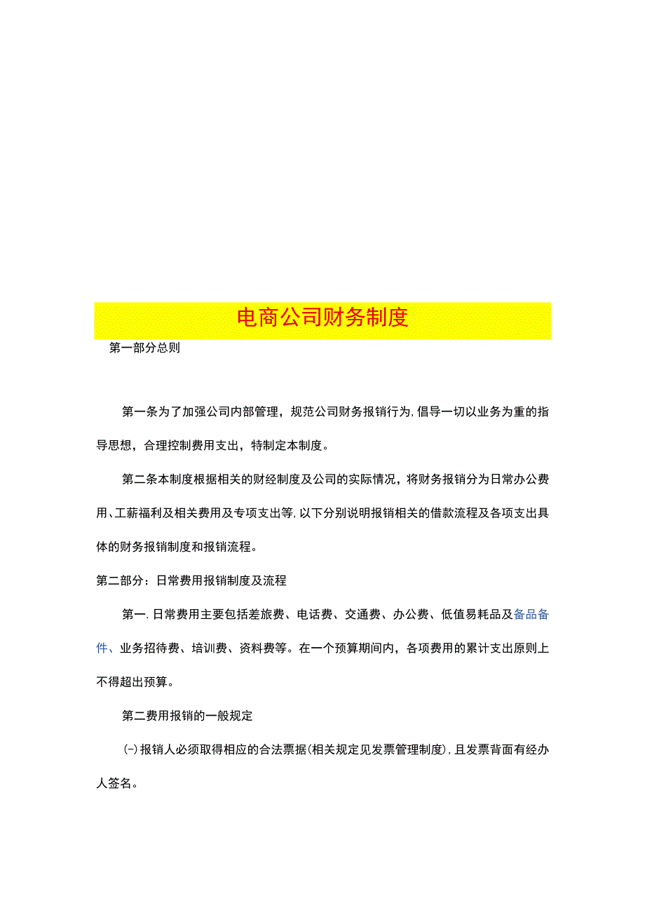 电商公司财务会计核算流程及账务处理.docx_第1页