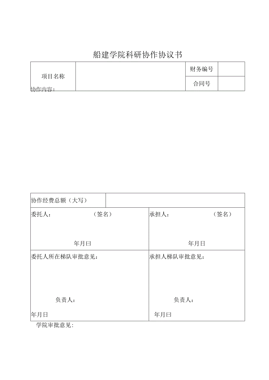 船建学院科研协作协议书.docx_第1页