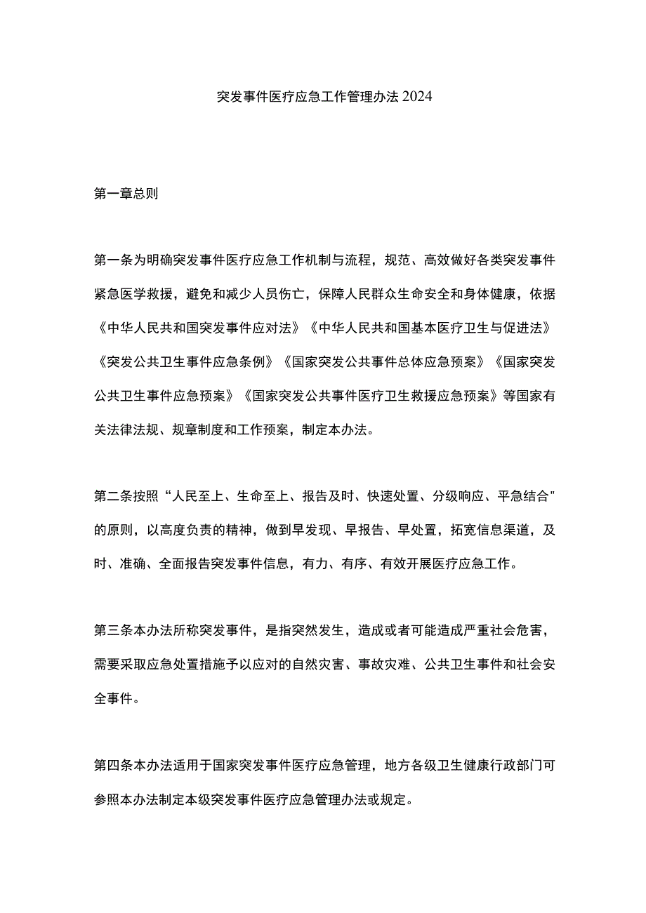 突发事件医疗应急工作管理办法2024.docx_第1页