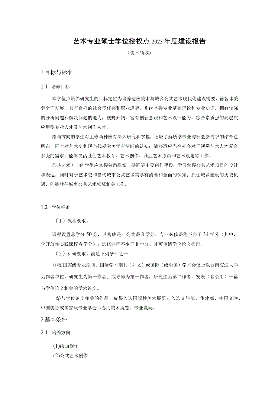 艺术硕士（MFA）学位授权点美术领域2021年度建设报告20220308.docx_第1页