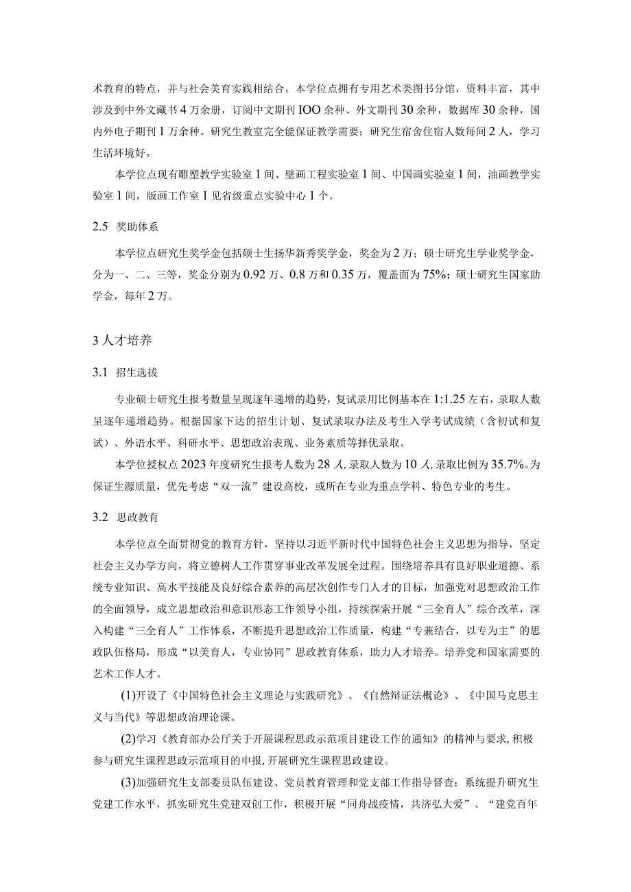 艺术硕士（MFA）学位授权点美术领域2021年度建设报告20220308.docx_第3页