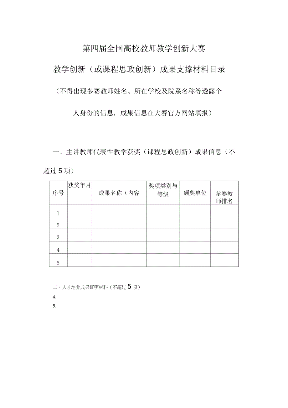 第四届全国高校教师教学创新大赛教学创新或课程思政创新成果支撑材料目录.docx_第1页