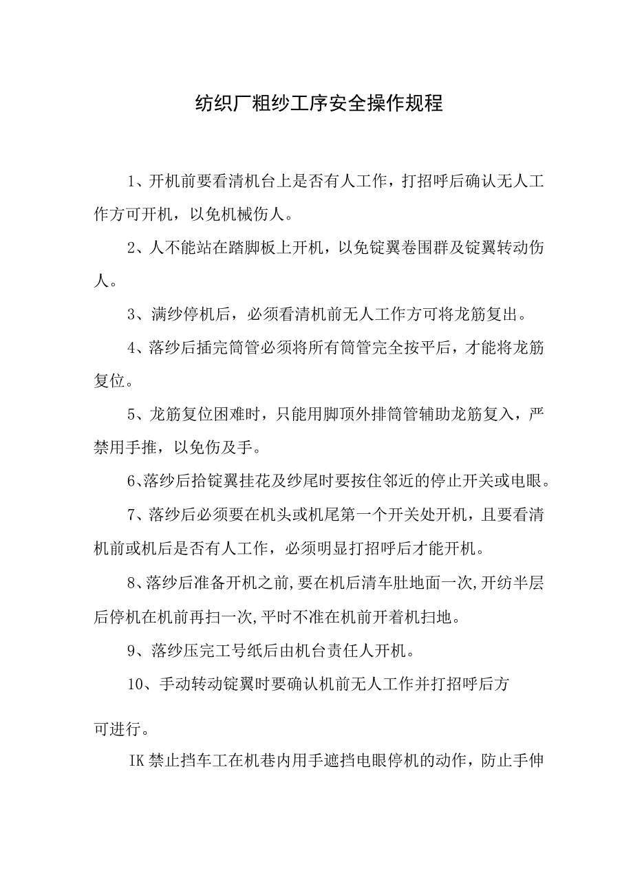 纺织厂粗纱工序安全操作规程.docx_第1页