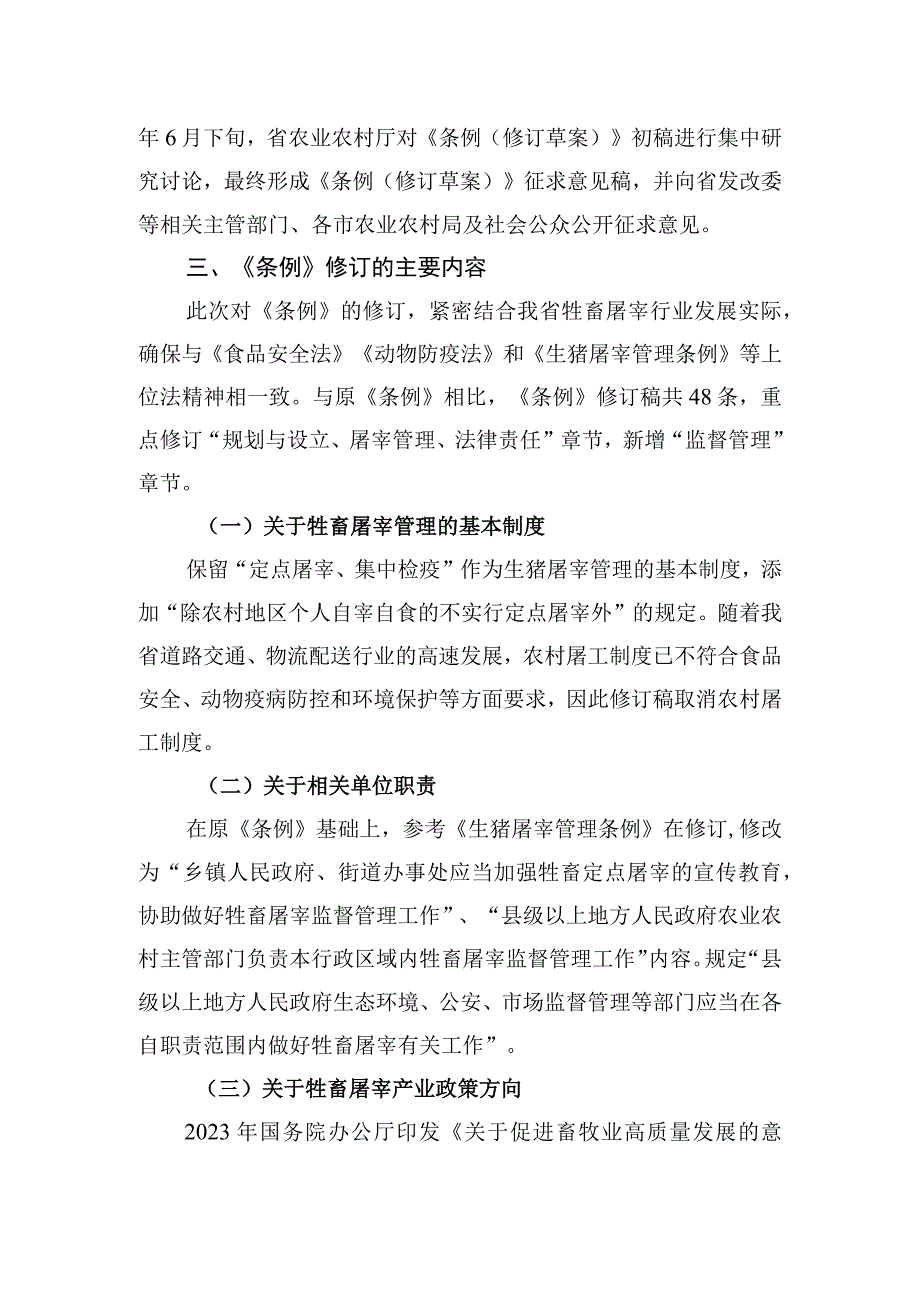 福建省牲畜屠宰管理条例编制说明.docx_第2页