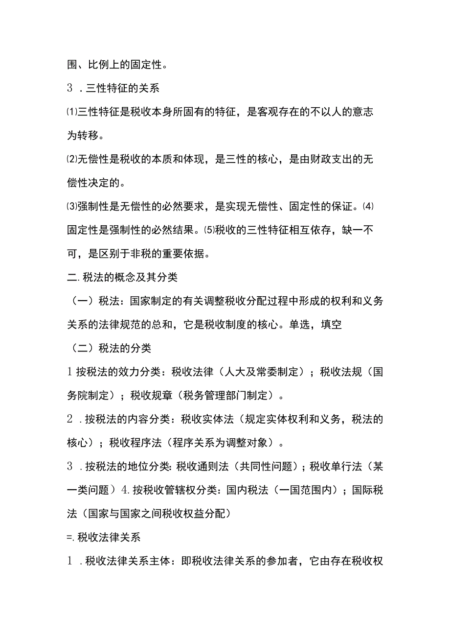 自考《中国税制》知识点梳理（一）.docx_第2页