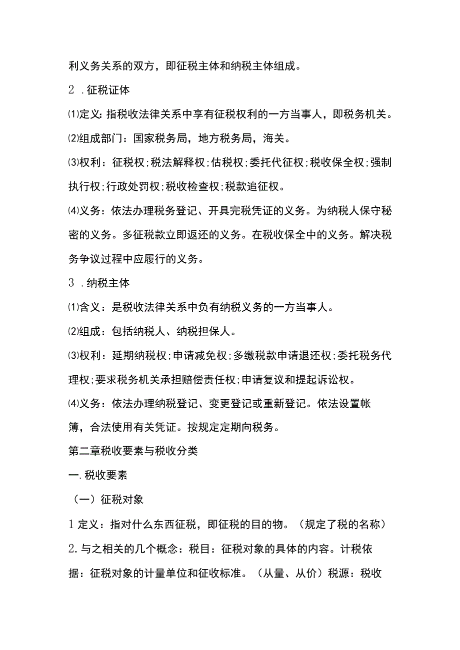 自考《中国税制》知识点梳理（一）.docx_第3页