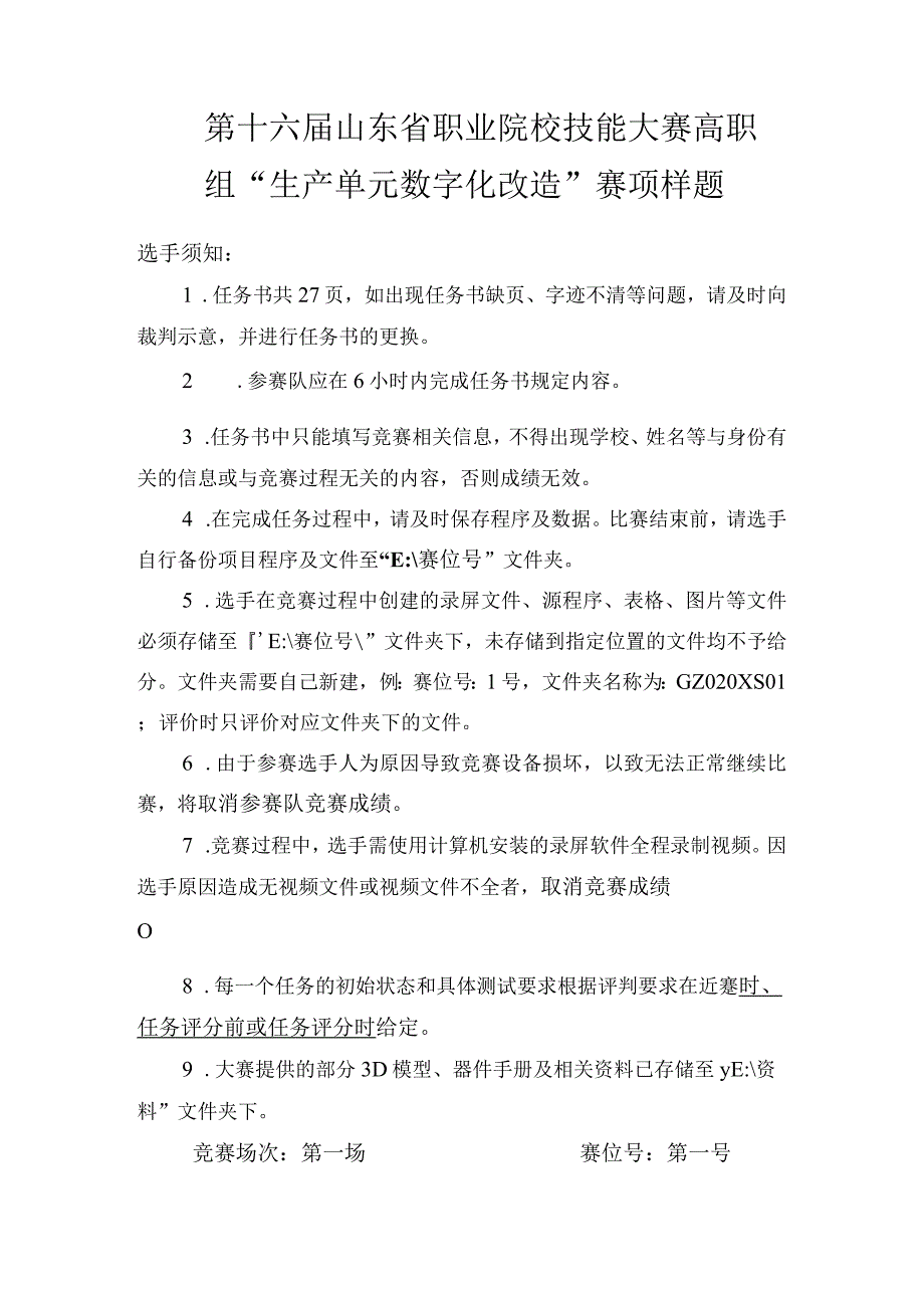 第十六届山东省职业院校技能大赛高职组“生产单元数字化改造”赛项样题.docx_第1页