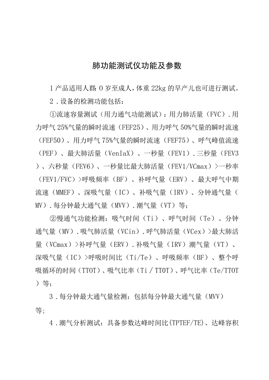 肺功能测试仪功能及参数.docx_第1页