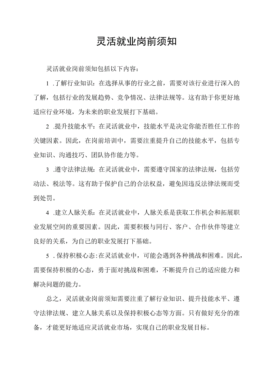 灵活就业岗前须知.docx_第1页