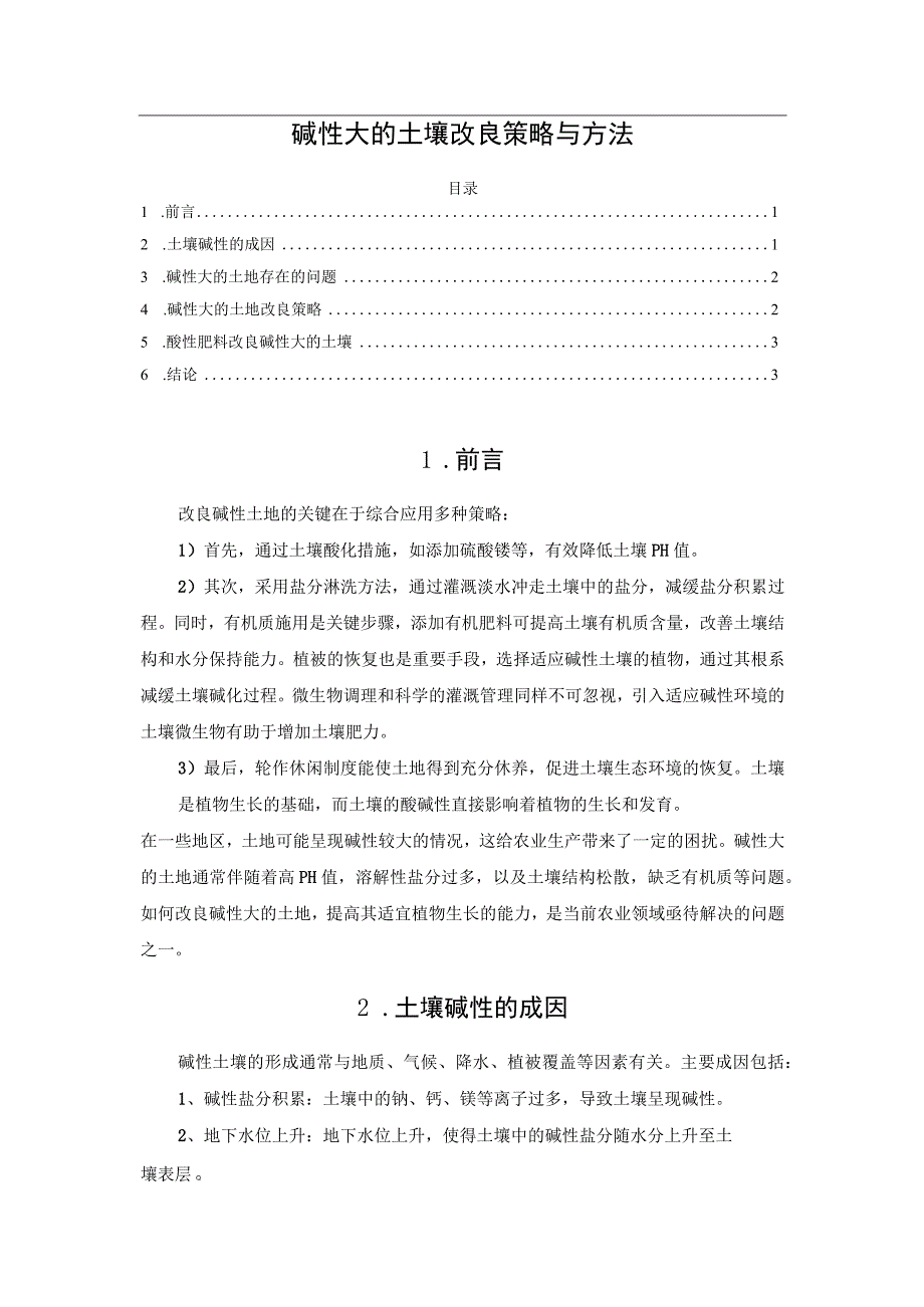 碱性大的土壤改良策略与方法.docx_第1页