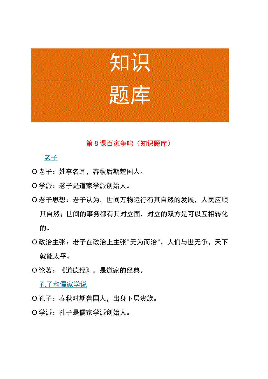 第8课 百家争鸣（知识题库）.docx_第1页