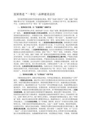 监狱推进“一单位一品牌建设总结.docx