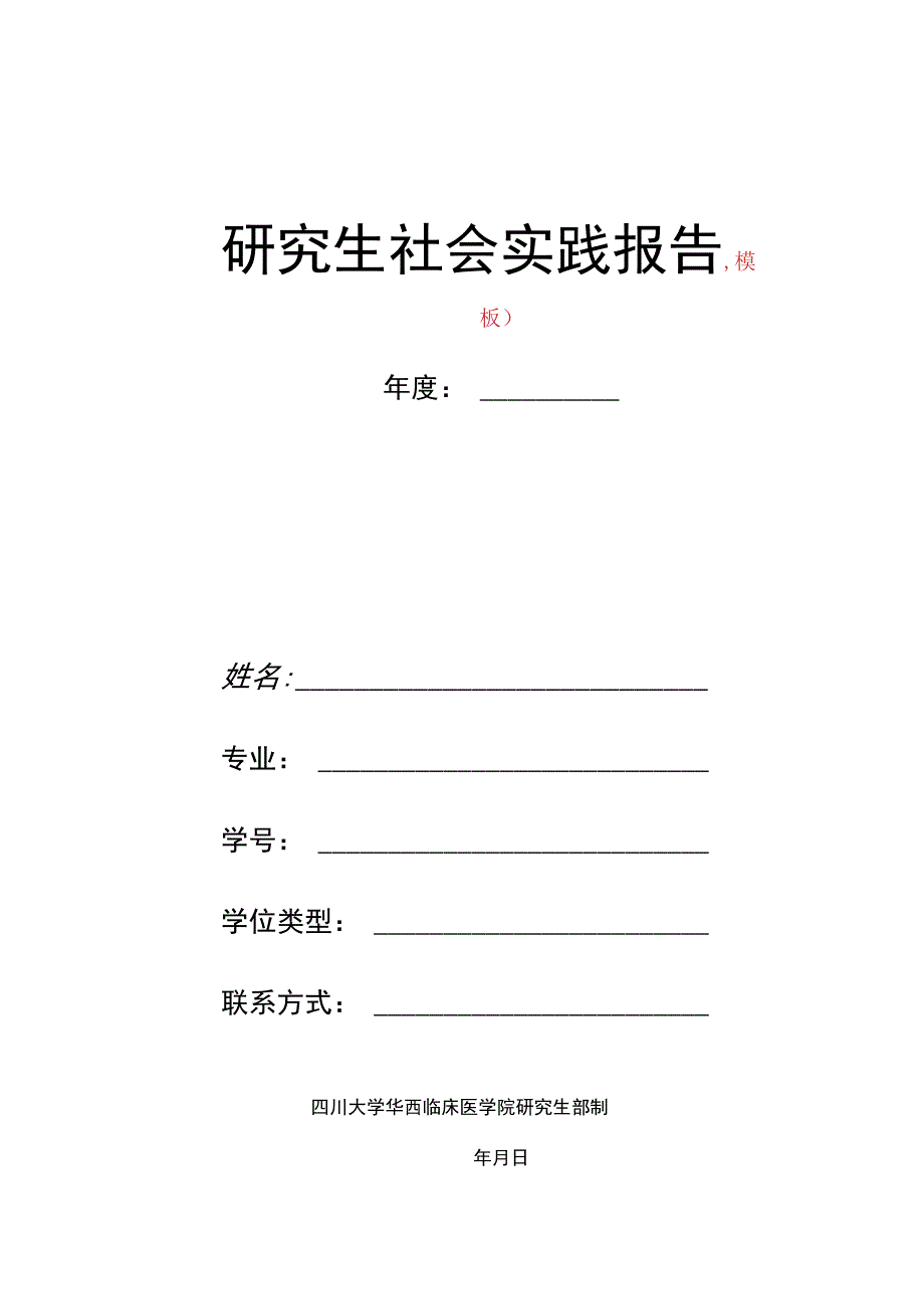 研究生社会实践报告模板.docx_第1页