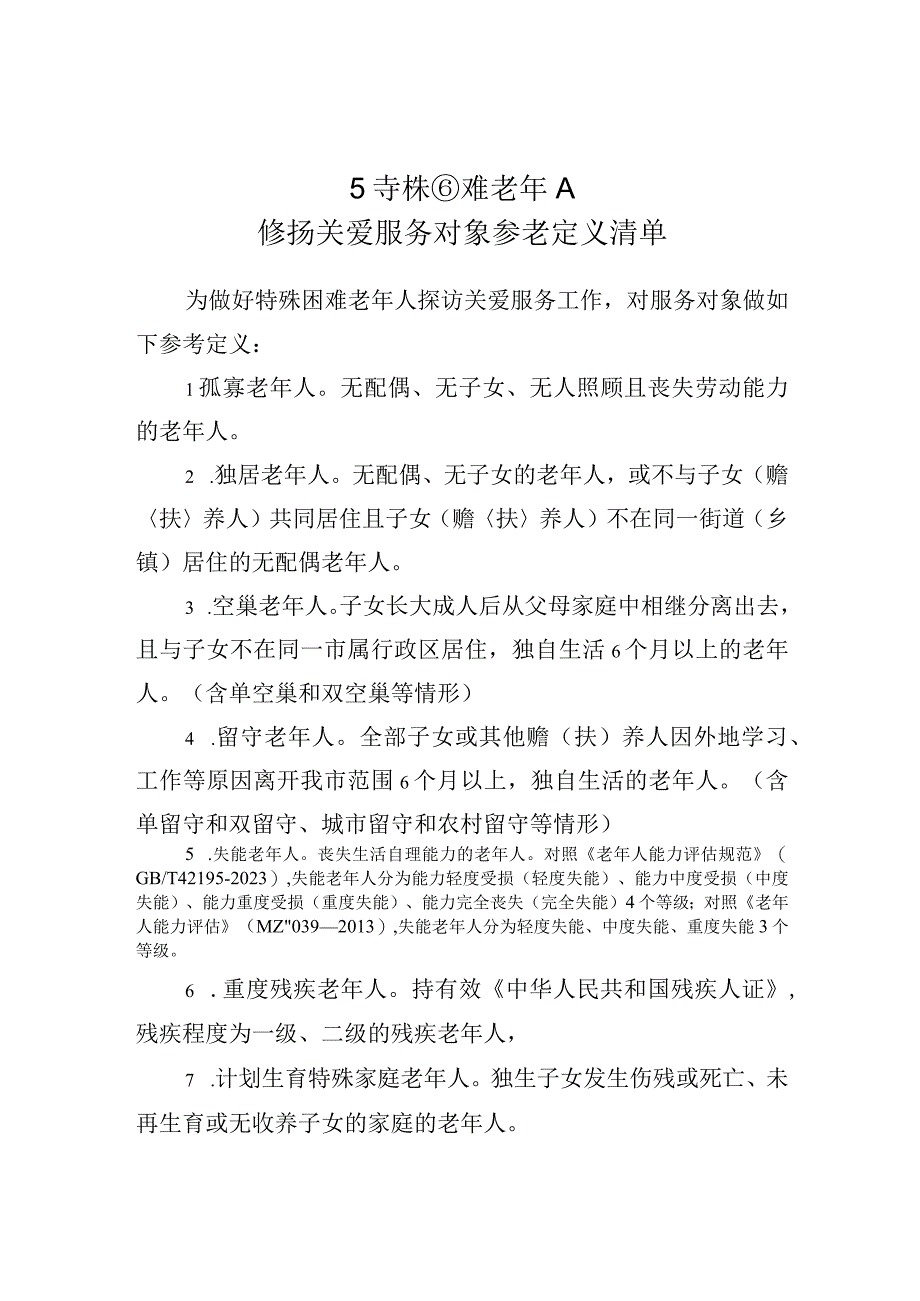 特殊困难老年人探访关爱服务对象参考定义清单、内容建议清单、工作力量建议清单、台账.docx_第2页