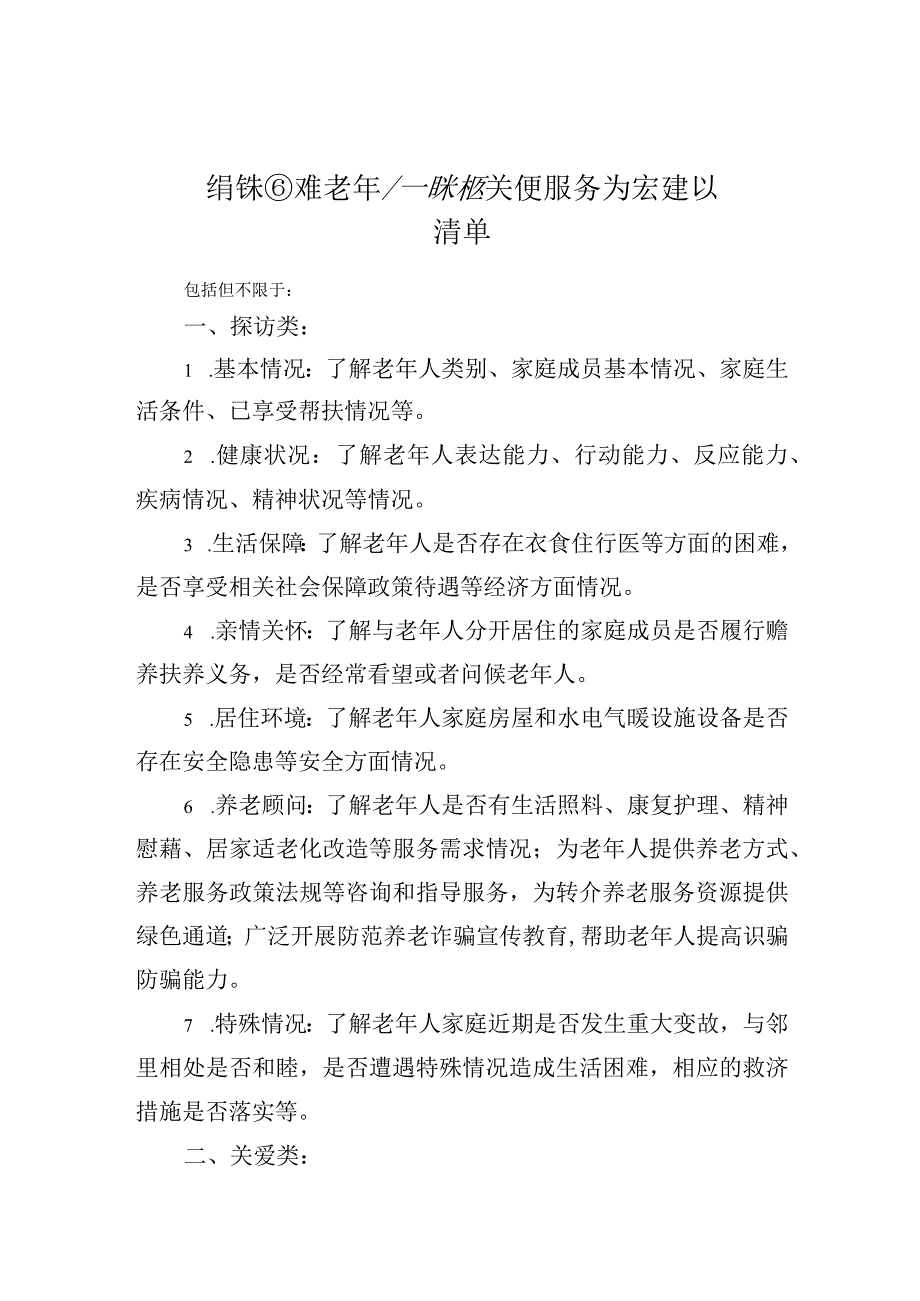 特殊困难老年人探访关爱服务对象参考定义清单、内容建议清单、工作力量建议清单、台账.docx_第3页