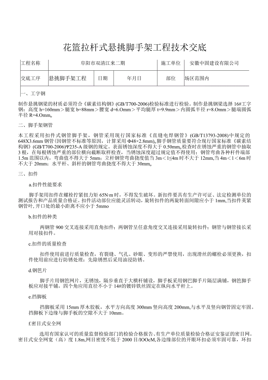 花篮拉杆式悬挑脚手架工程技术交底.docx_第1页