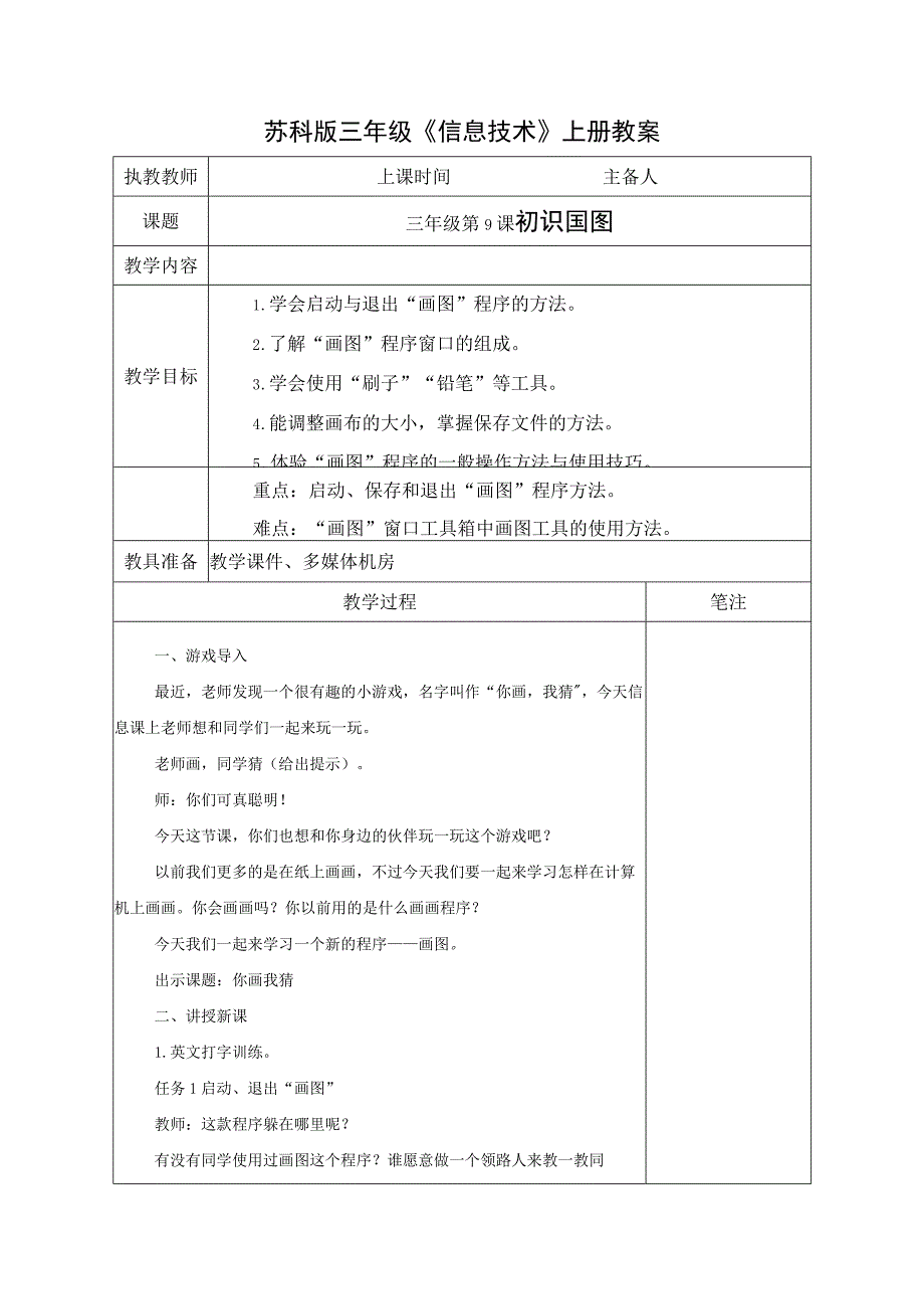 苏科版三年级信息技术上册第9课《初识画图》教案.docx_第1页