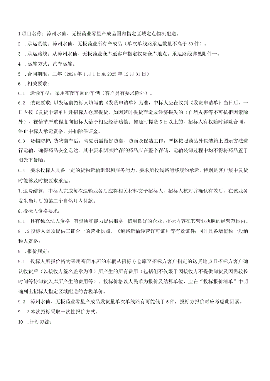 漳州水仙、无极药业零星产成品国内指定区域定点物流配送.docx_第1页