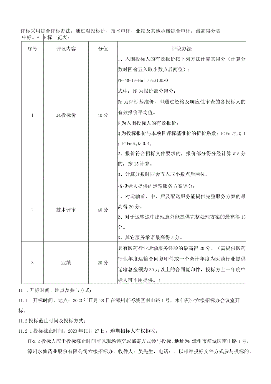 漳州水仙、无极药业零星产成品国内指定区域定点物流配送.docx_第2页