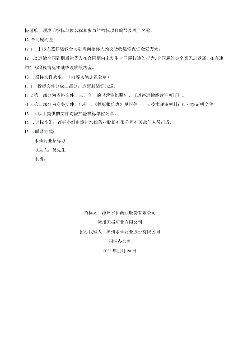 漳州水仙、无极药业零星产成品国内指定区域定点物流配送.docx_第3页