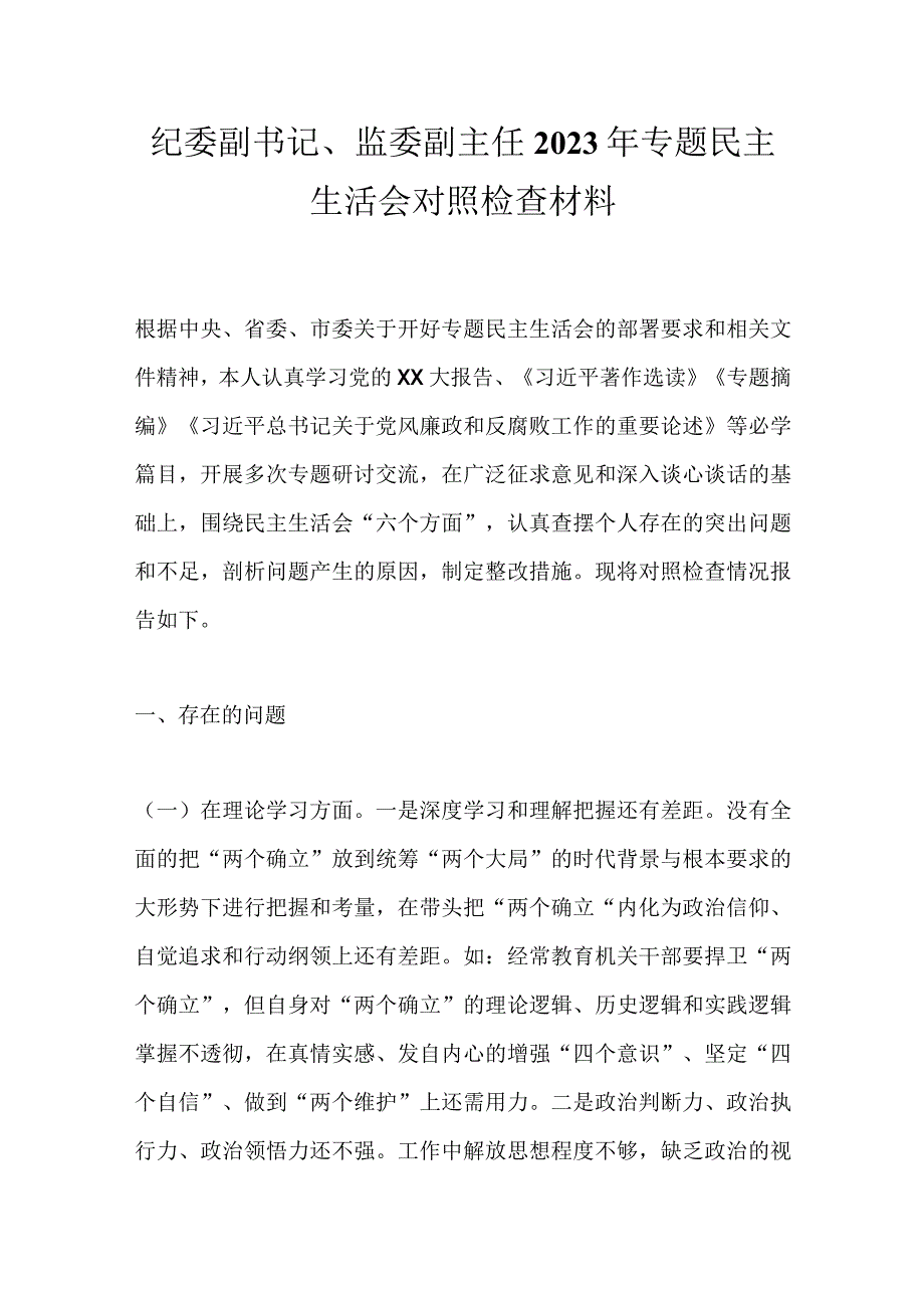 纪委副书记、监委副主任2023年专题民主生活会对照检查材料.docx_第1页